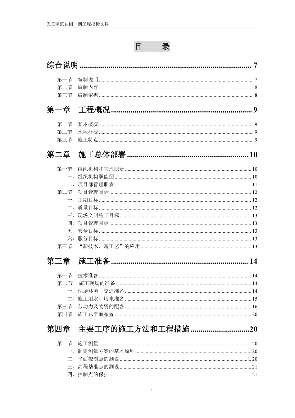 天正湖滨花园一期工程施工组织设计.pdf_第1页