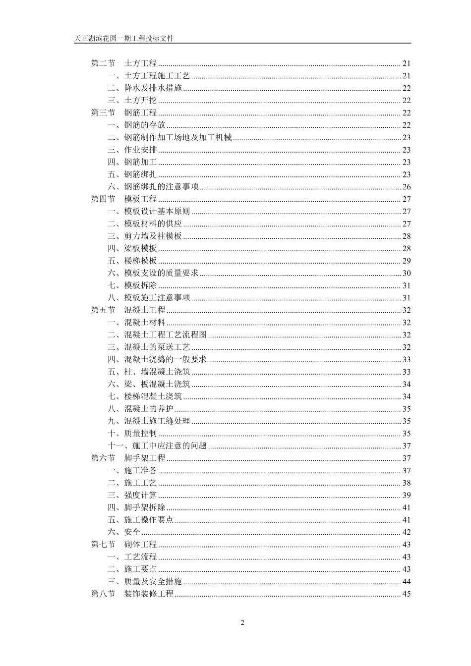 天正湖滨花园一期工程施工组织设计.pdf_第2页