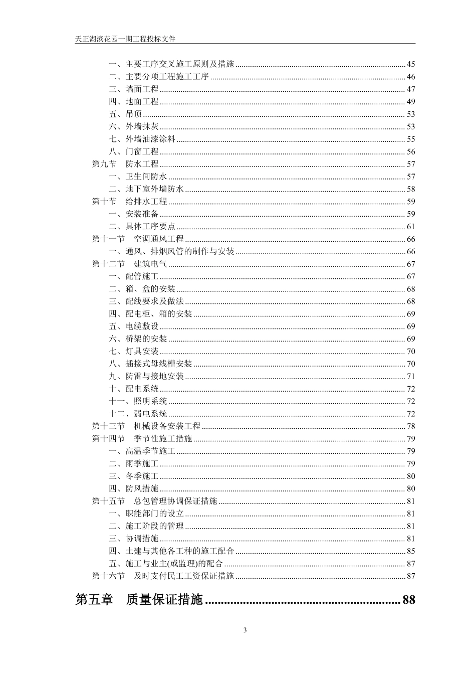 天正湖滨花园一期工程施工组织设计.pdf_第3页