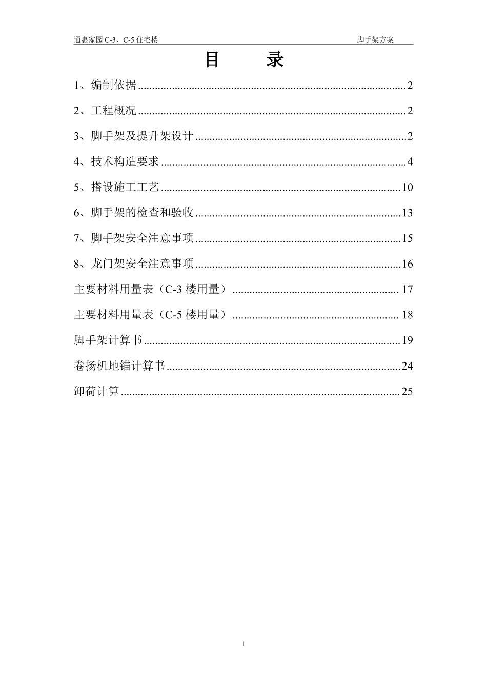 通惠家园C-3、C-5住宅楼脚手架施工组织方案.pdf_第1页