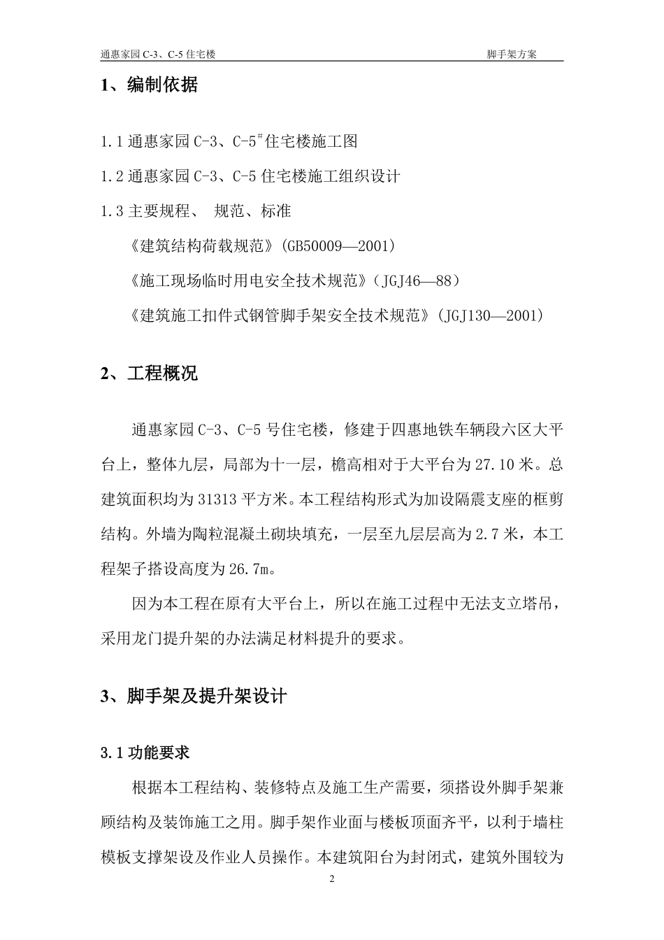 通惠家园C-3、C-5住宅楼脚手架施工组织方案.pdf_第2页