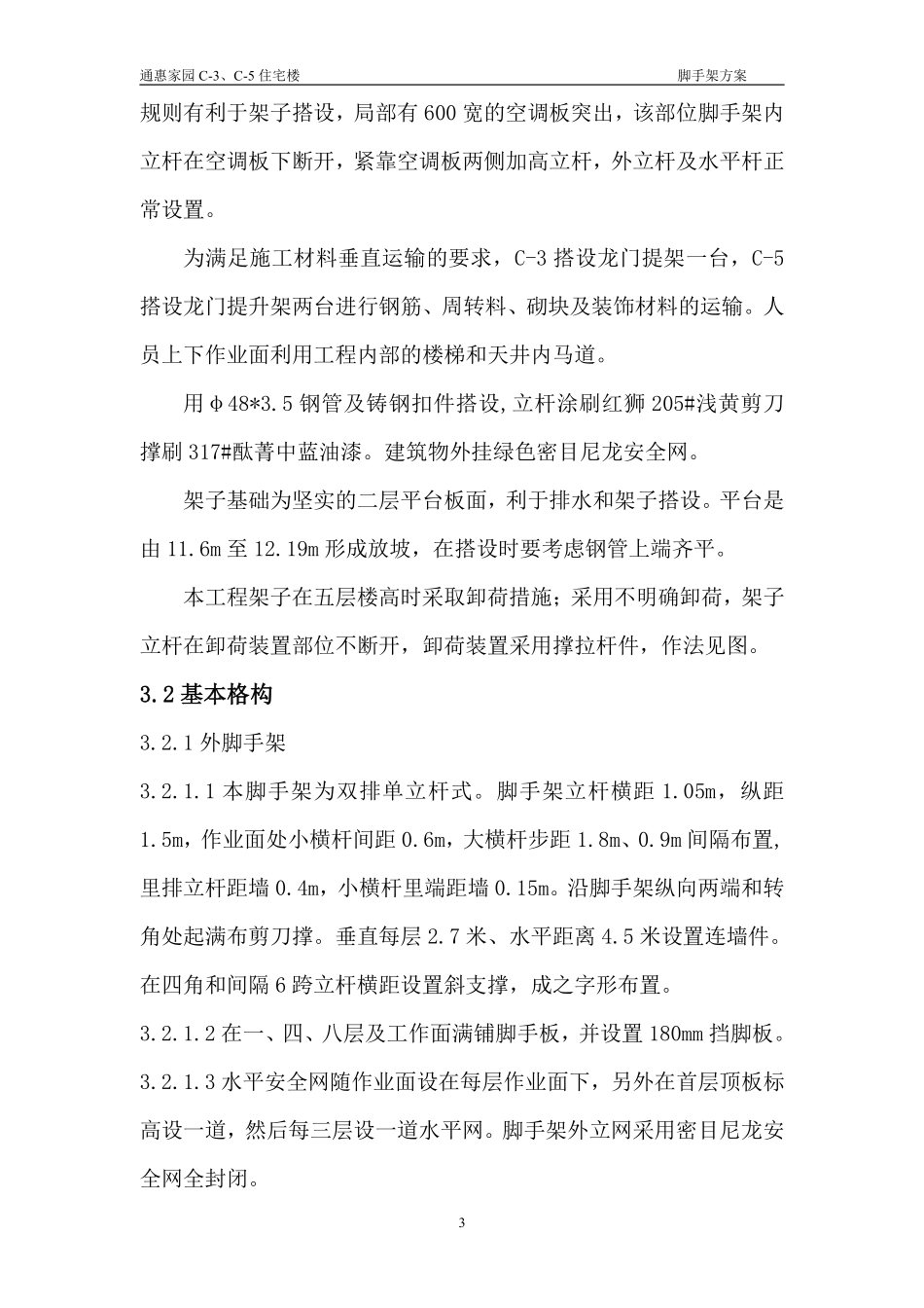 通惠家园C-3、C-5住宅楼脚手架施工组织方案.pdf_第3页