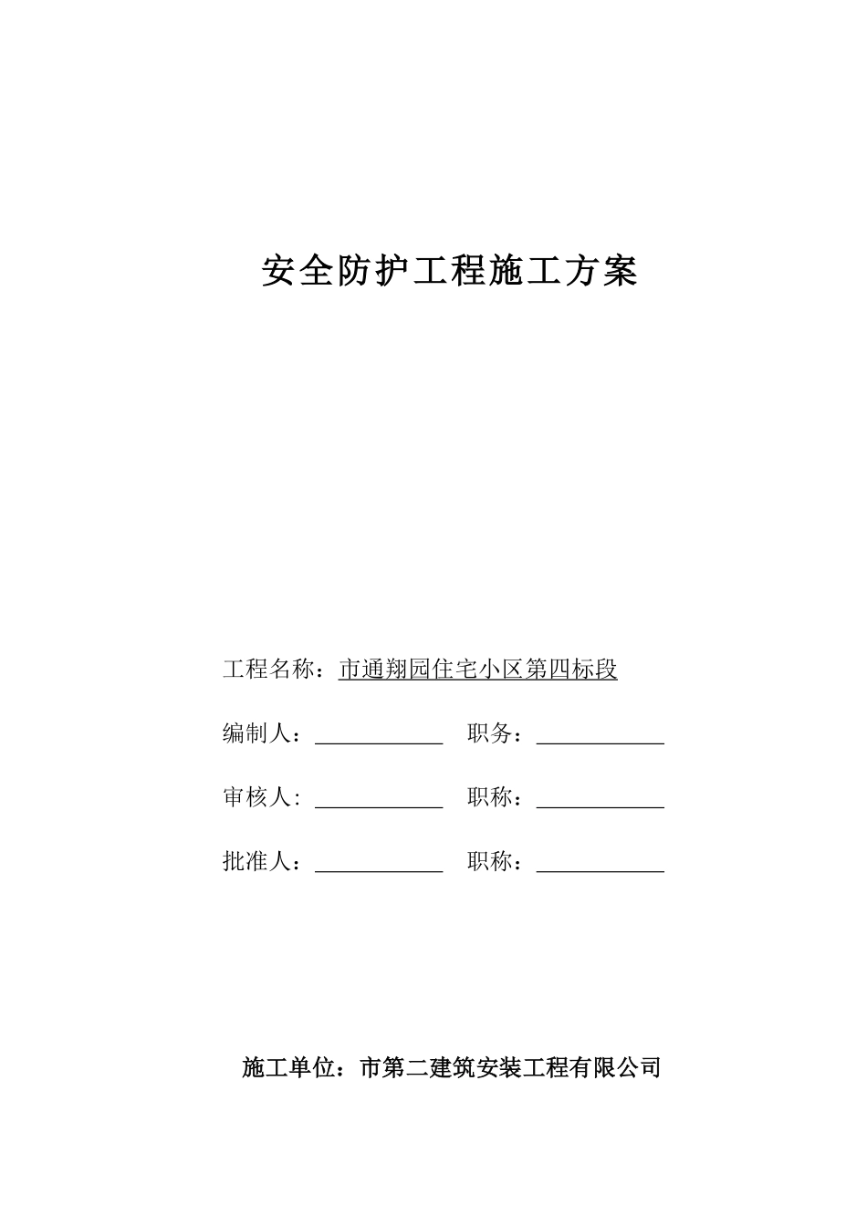 通翔园住宅小区第四标段安全防护工程施工方案.pdf_第1页