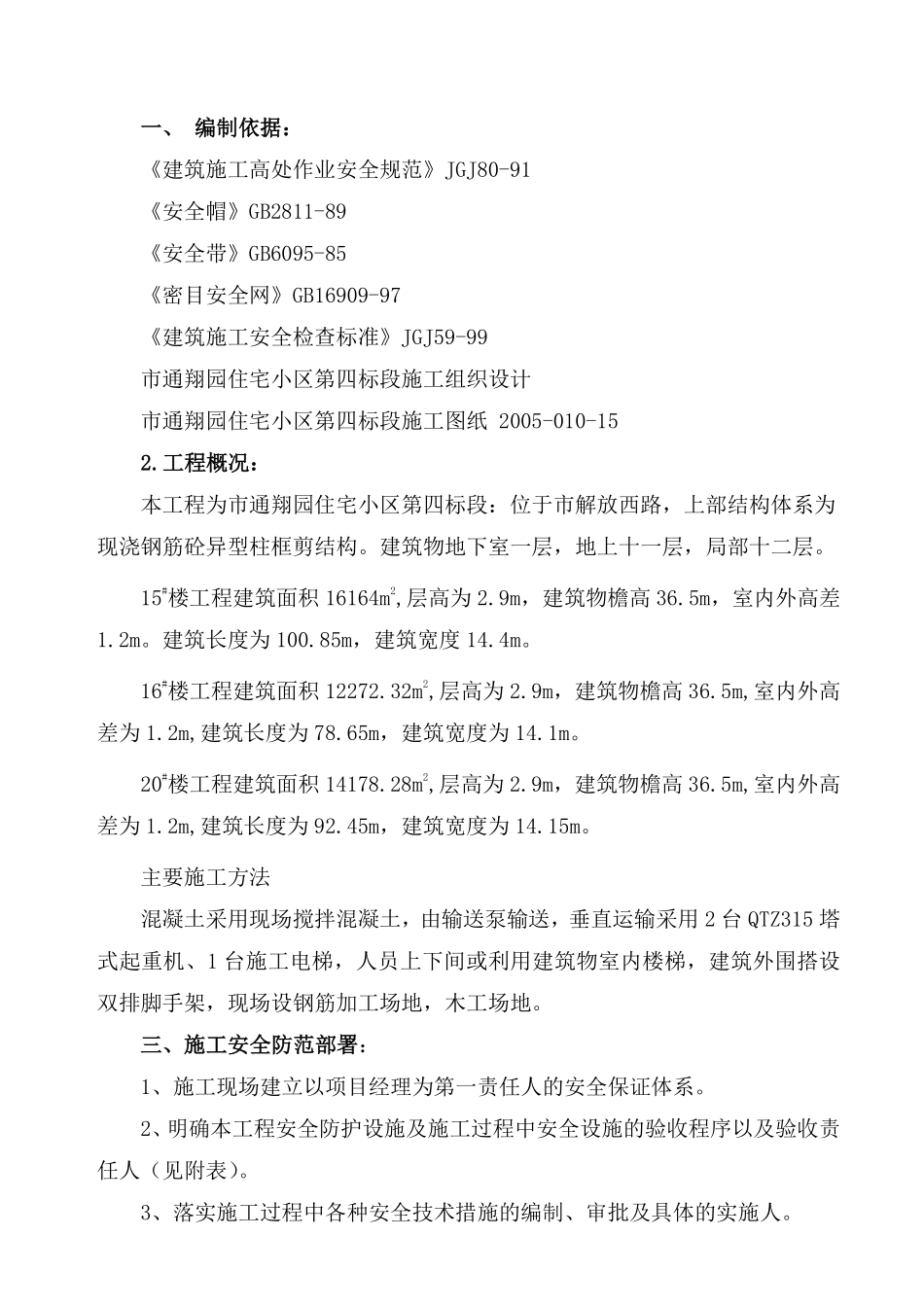 通翔园住宅小区第四标段安全防护工程施工方案.pdf_第2页