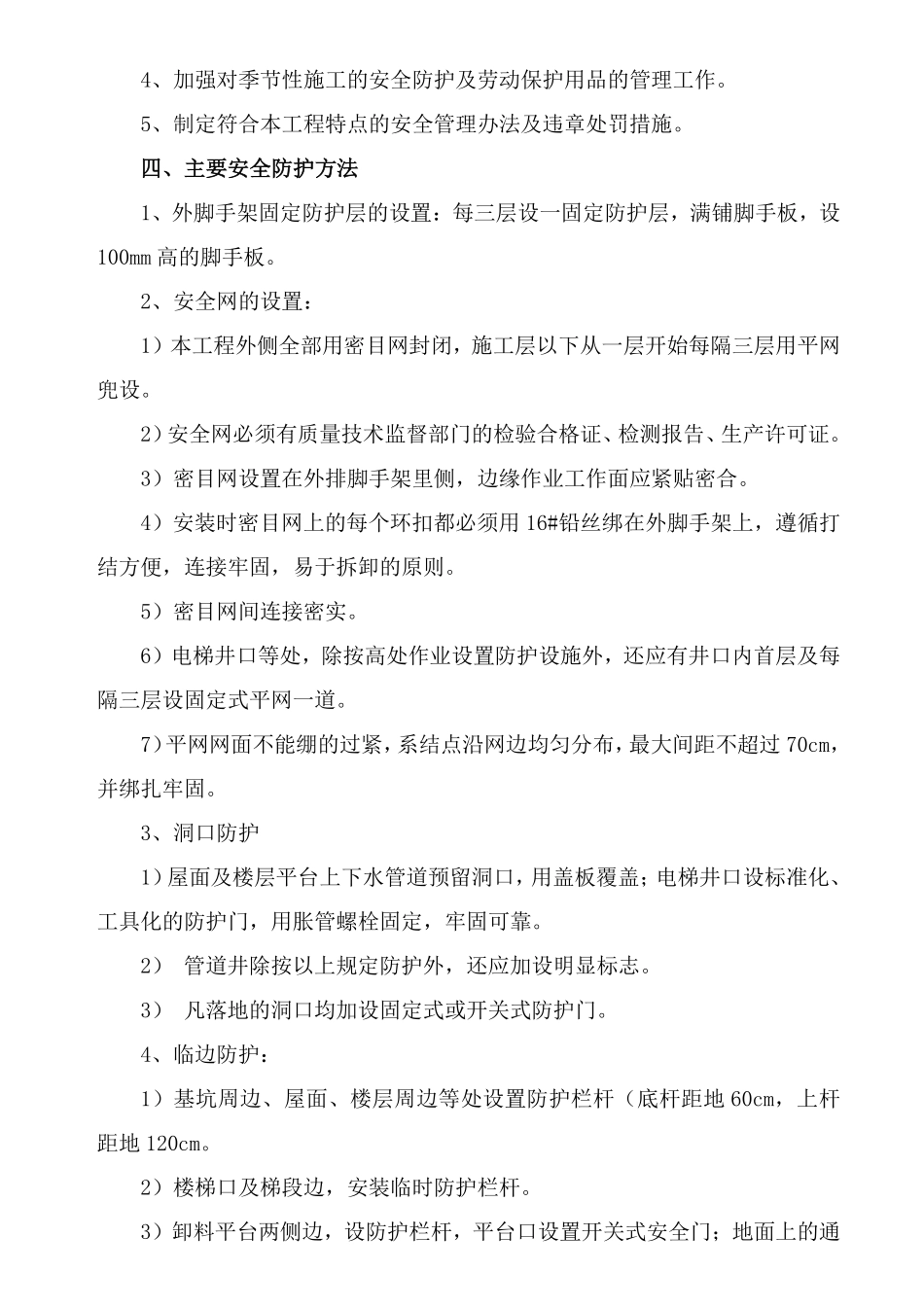 通翔园住宅小区第四标段安全防护工程施工方案.pdf_第3页