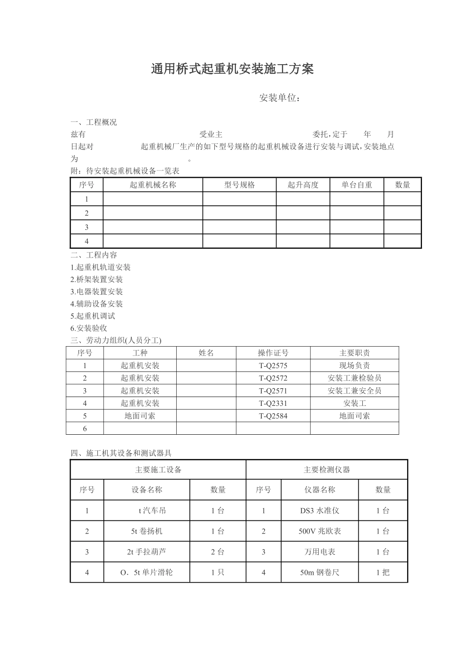 通用桥式起重机安装施工组织设计方案.pdf_第1页