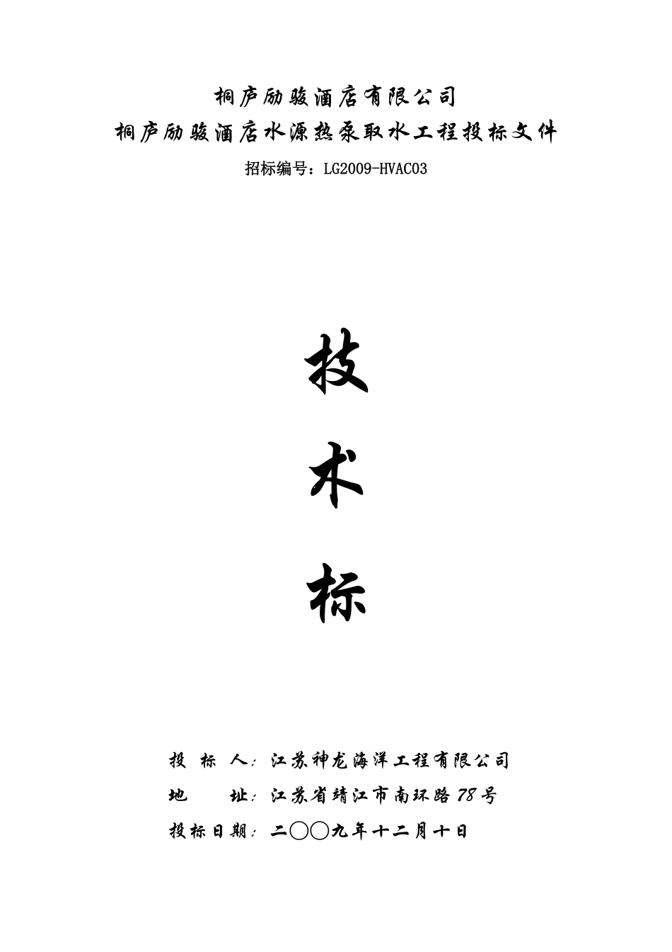 桐庐励骏酒店水源热泵取水工程投标文件.pdf_第1页