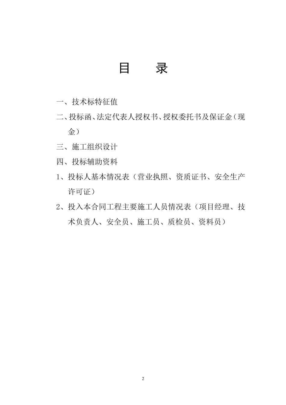 桐庐励骏酒店水源热泵取水工程投标文件.pdf_第2页