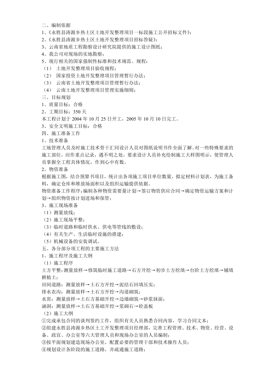 土地开发整理工程施工组织设计方案.pdf_第2页