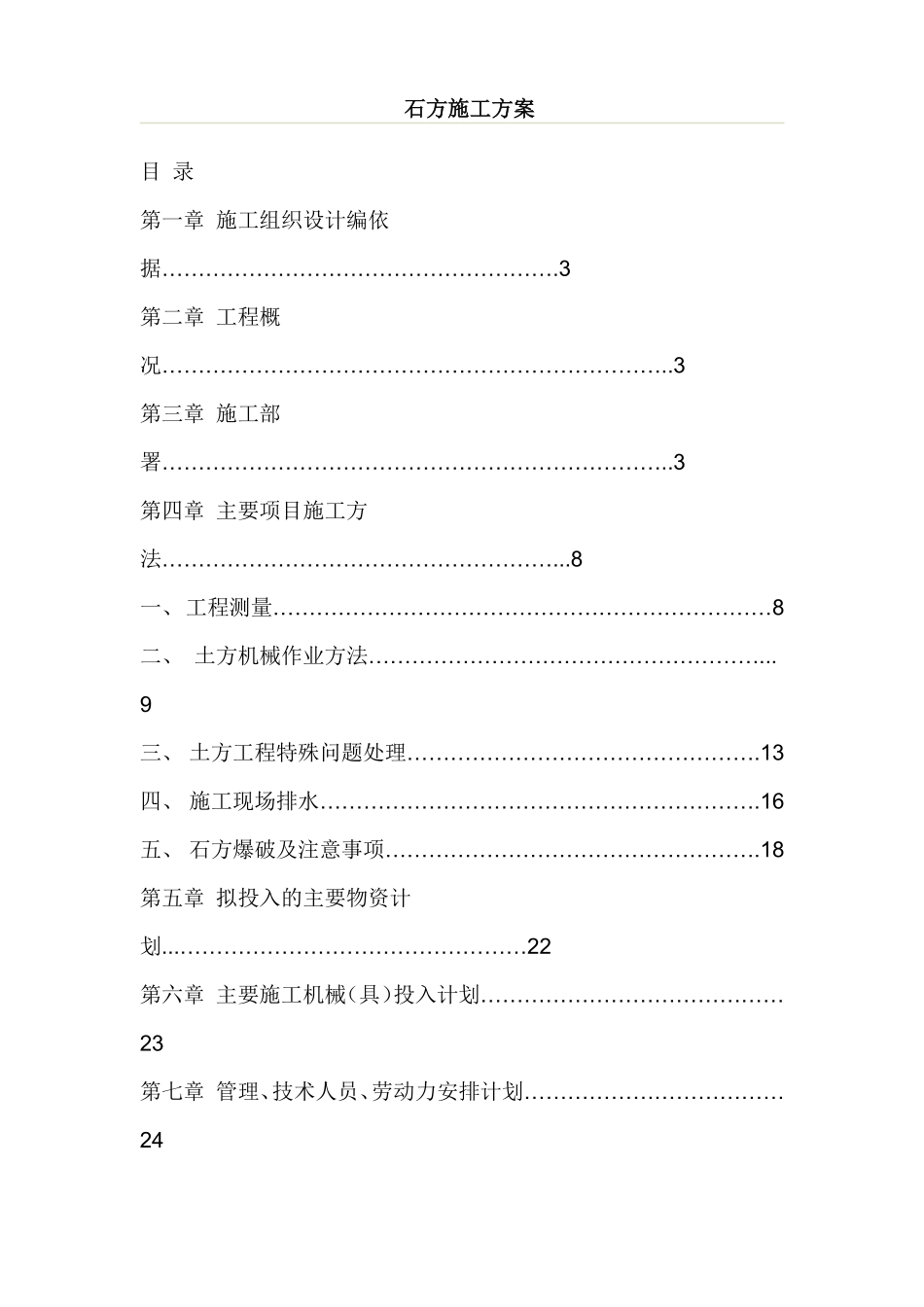 土石方施工组织设计方案(含爆破).pdf_第1页