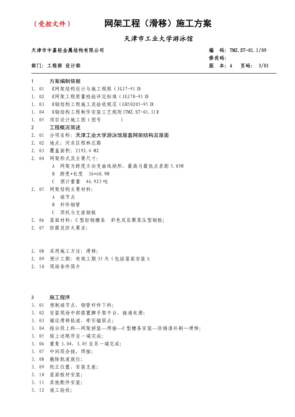 网架工程（滑移）施工方案.doc.pdf_第1页