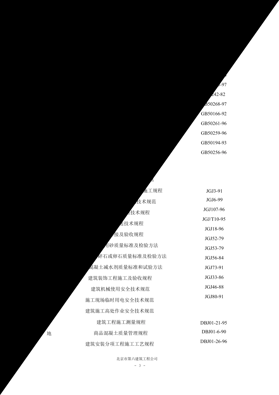 望京花园东区高教住宅小区5号、6号楼施工组织设计方案-六建.pdf_第3页