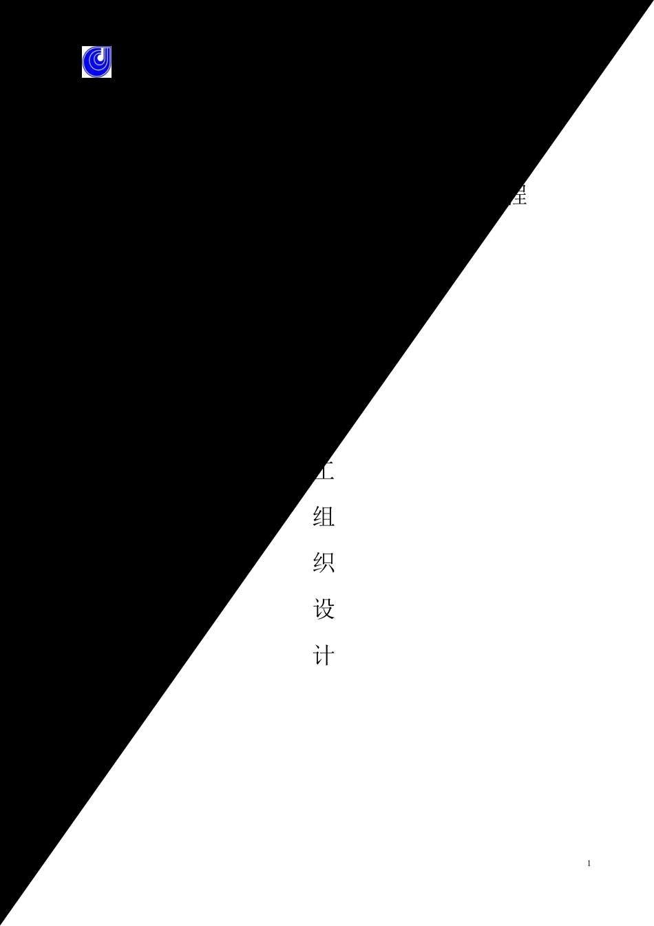 望京花园东区高教住宅小区7号、8号楼施工组织设计方案-一建.pdf_第1页