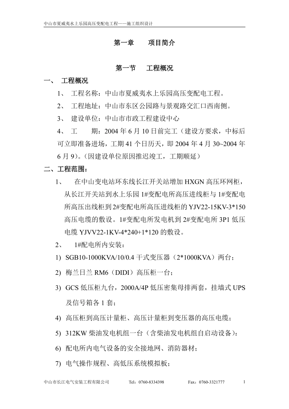 威夷水上乐园高压变配电工程--施工组织设计方案.pdf_第1页