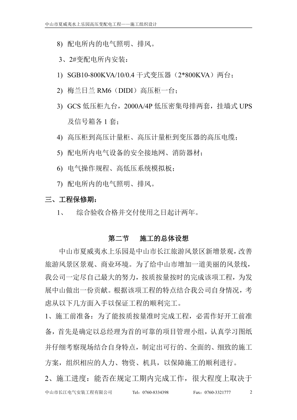 威夷水上乐园高压变配电工程--施工组织设计方案.pdf_第2页