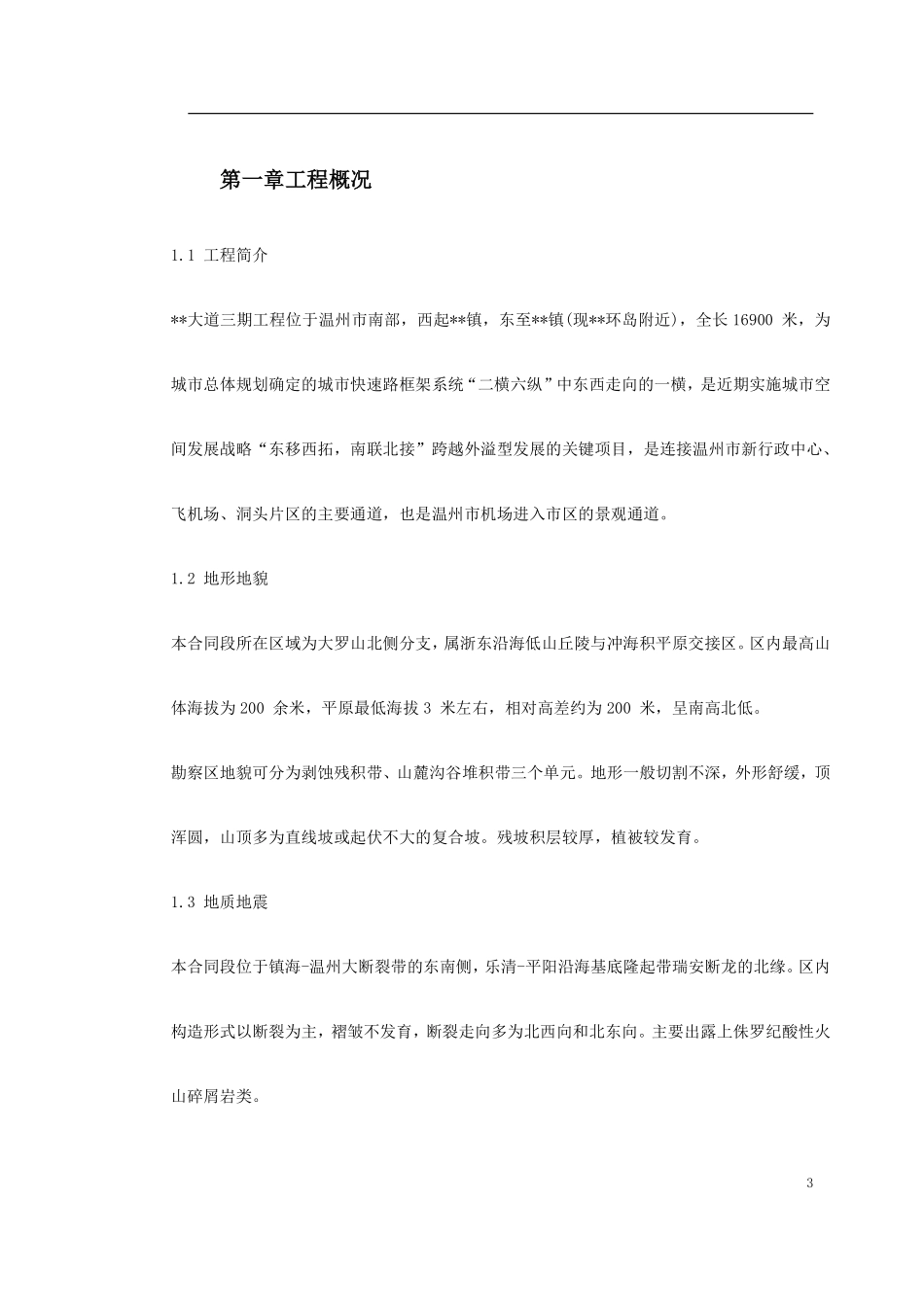温州市某大道三期工程施工组织设计.pdf_第3页