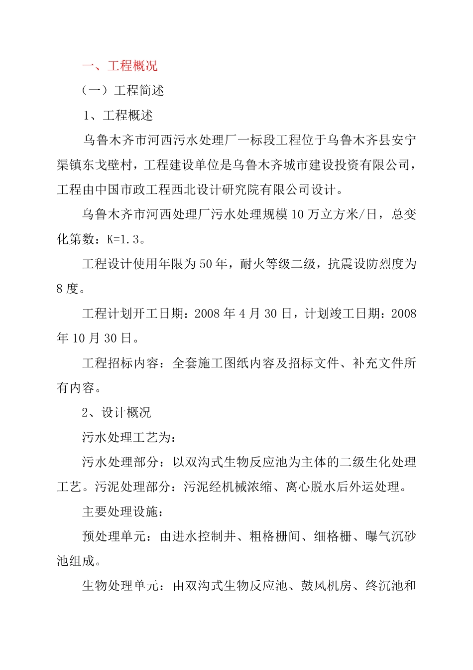 乌鲁木齐市河西污水处理厂第一标段.pdf_第1页