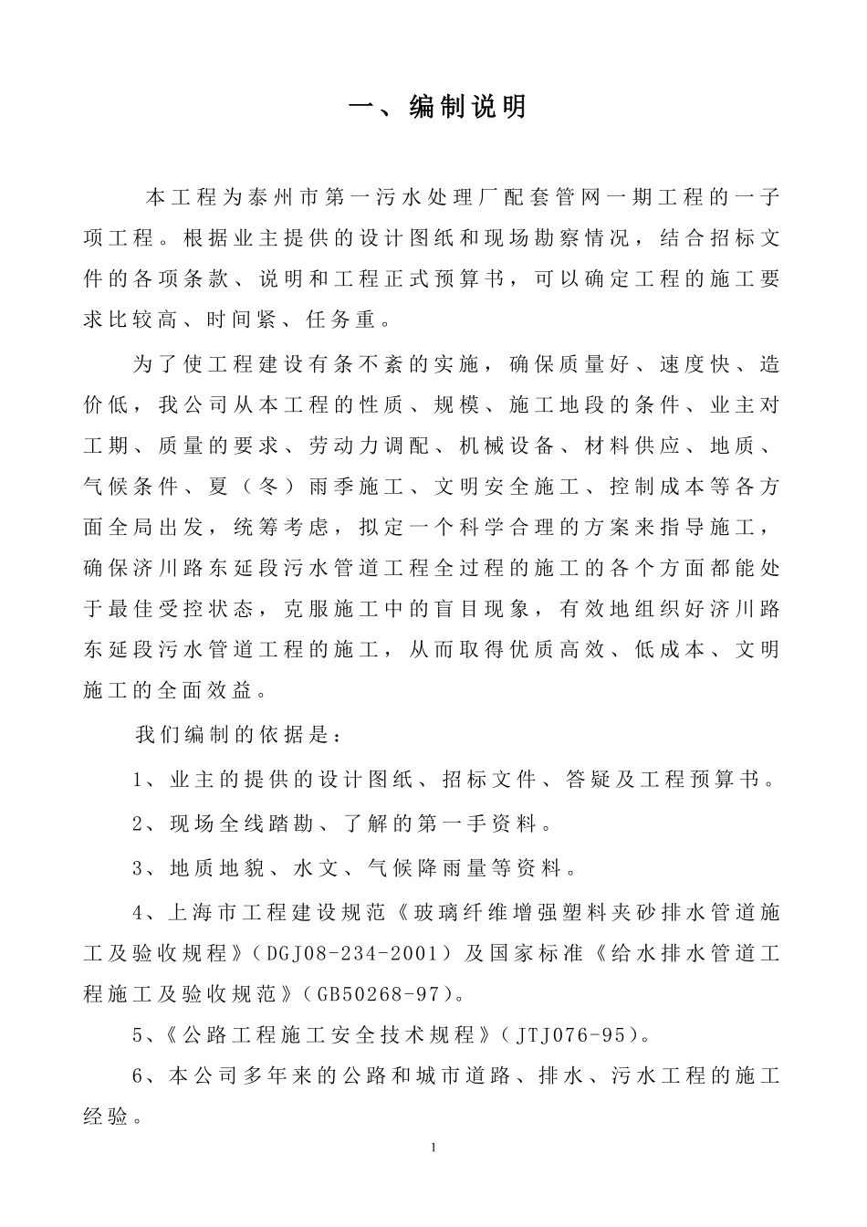 污水处理厂配套管网一期工程施工组织设计方案.pdf_第1页