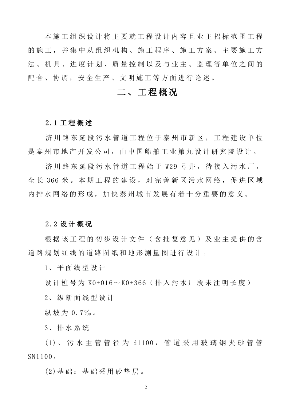 污水处理厂配套管网一期工程施工组织设计方案.pdf_第2页