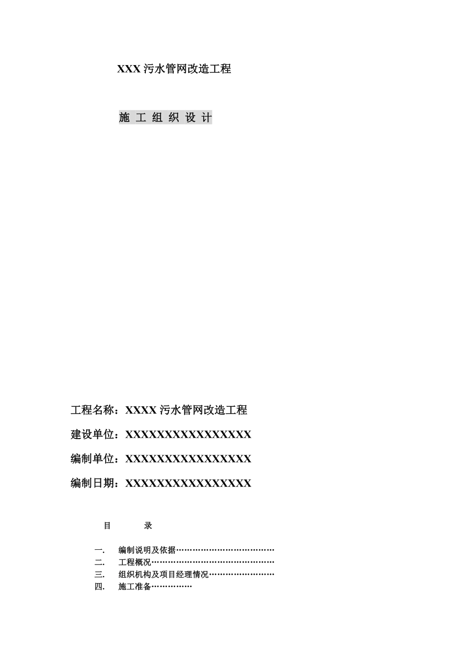 污水管网改造工程施工组织设计方案.pdf_第1页
