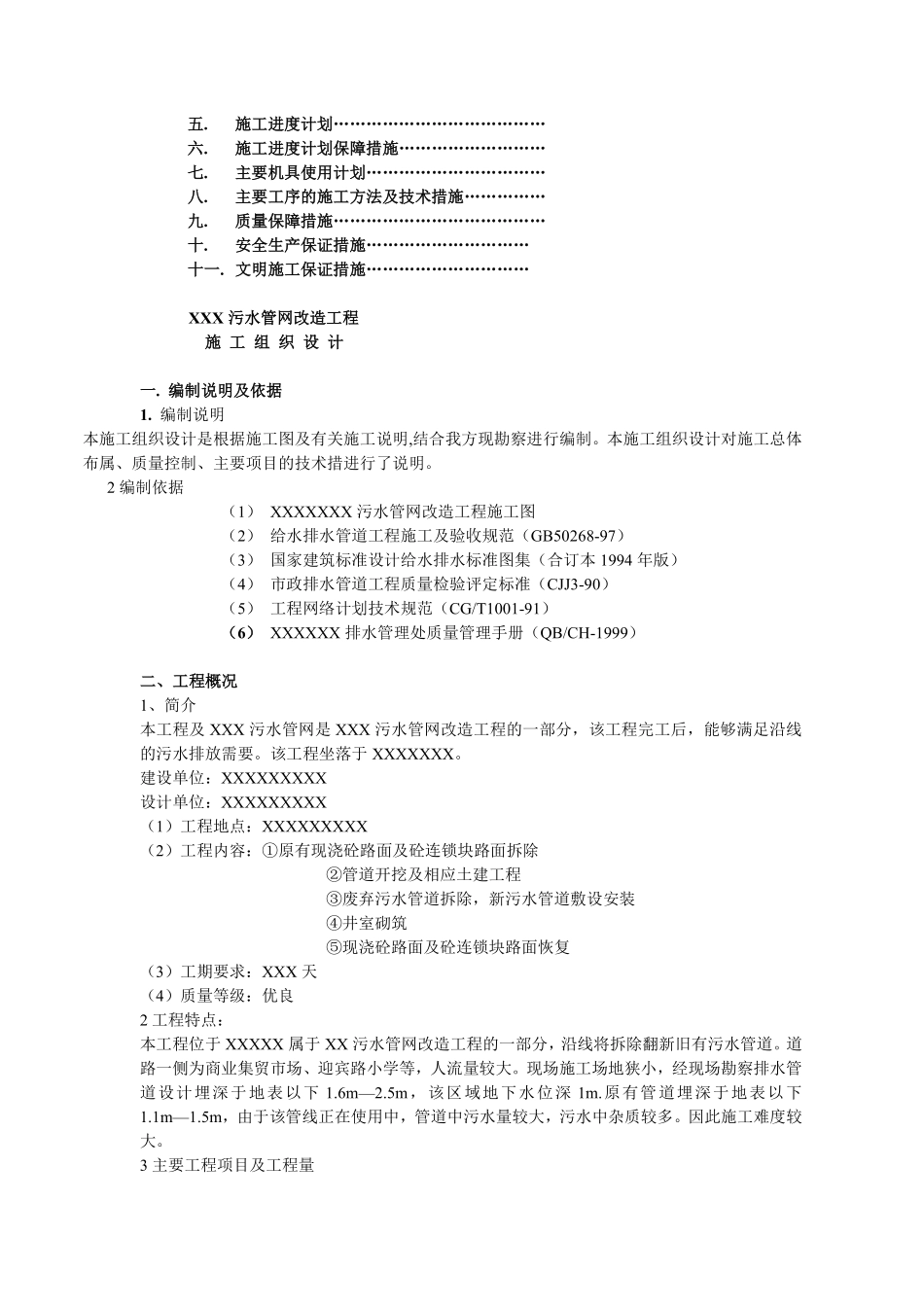 污水管网改造工程施工组织设计方案.pdf_第2页