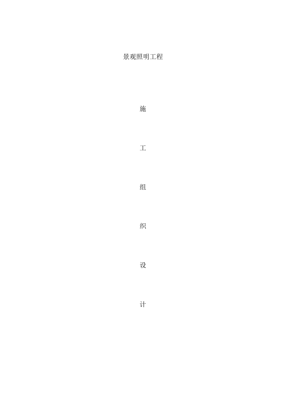 无锡某商贸区景观照明工程施工组织设计.pdf_第1页