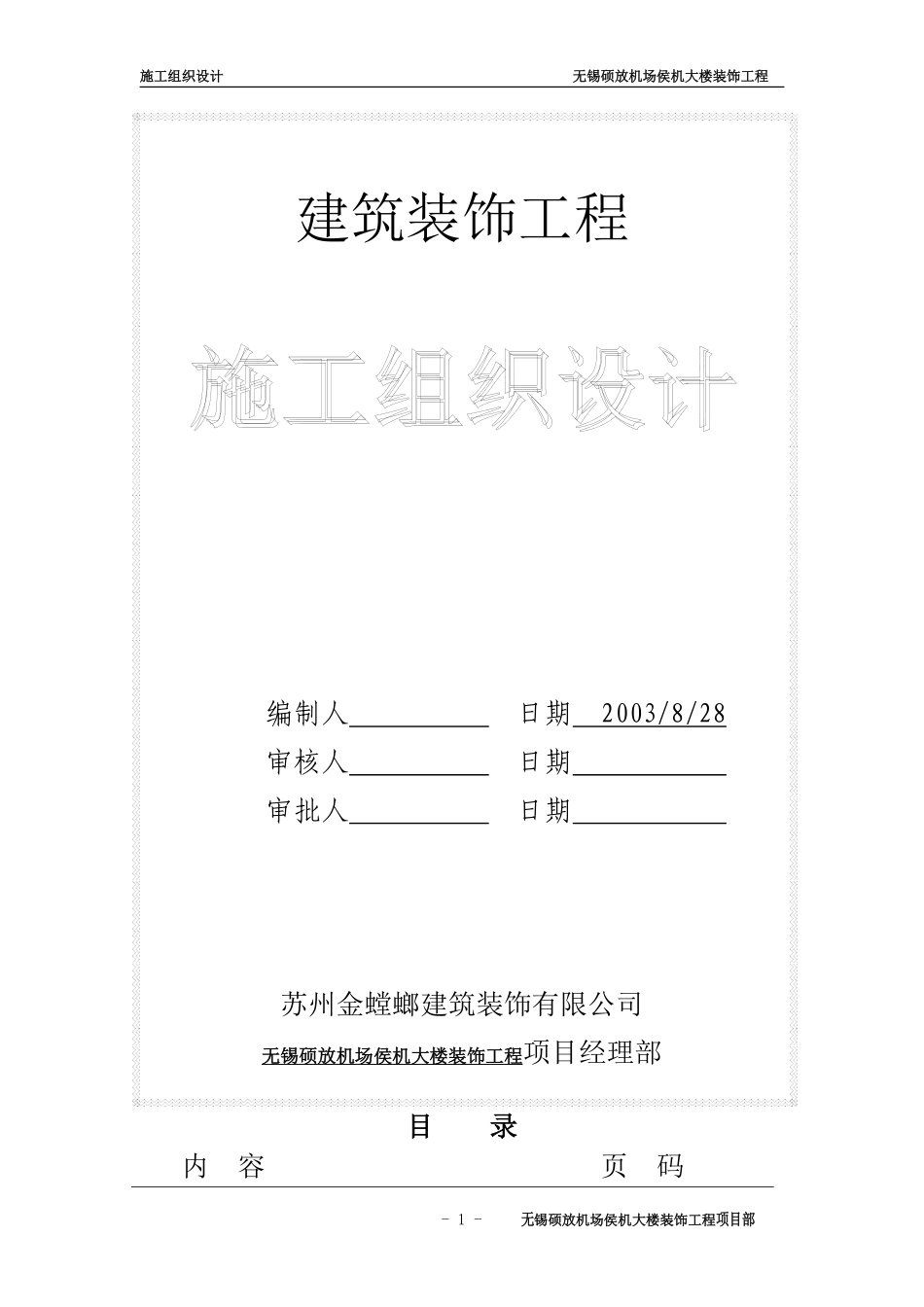 无锡硕放机场侯机大楼装饰工程组织设计方案.pdf_第1页
