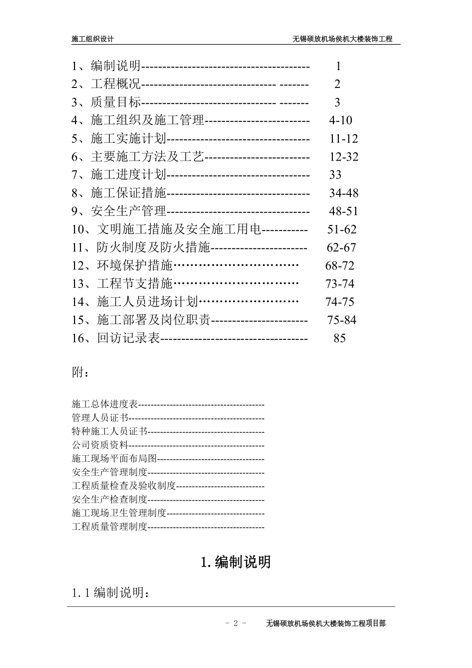 无锡硕放机场侯机大楼装饰工程组织设计方案.pdf_第2页