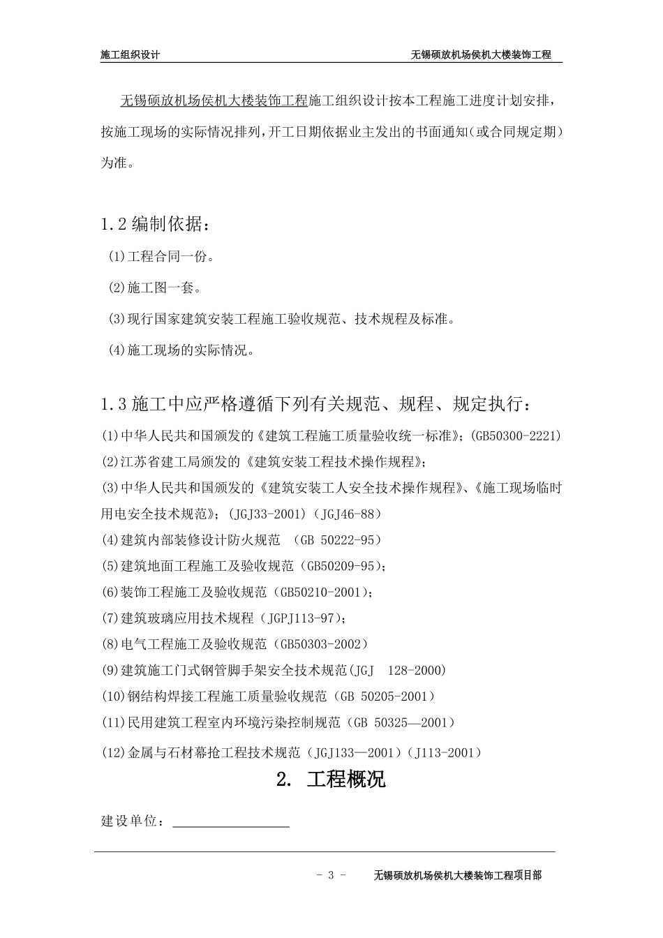 无锡硕放机场侯机大楼装饰工程组织设计方案.pdf_第3页
