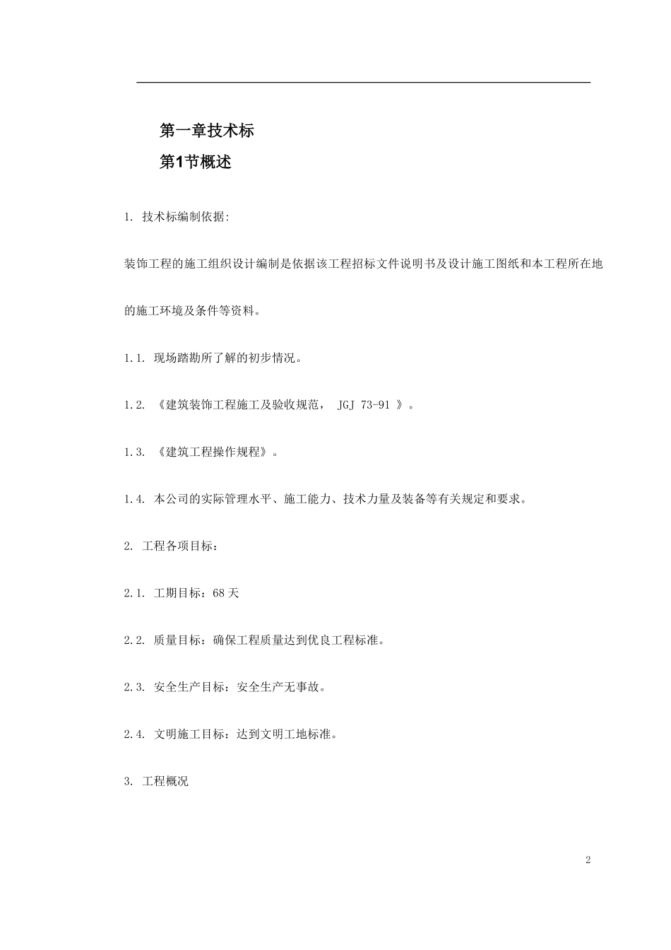 芜湖市某综合楼装修工程施工组织设计.pdf_第2页