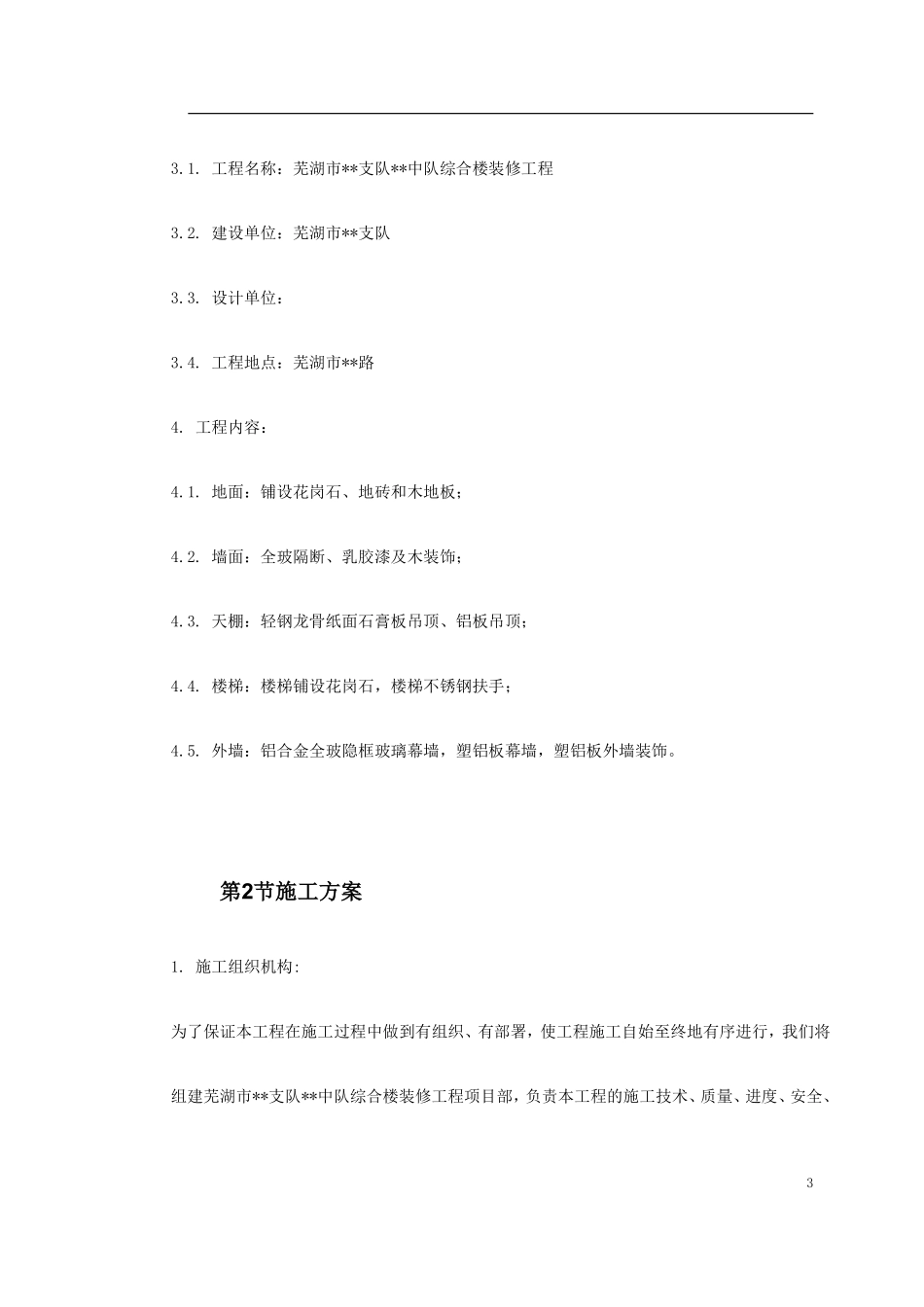芜湖市某综合楼装修工程施工组织设计.pdf_第3页