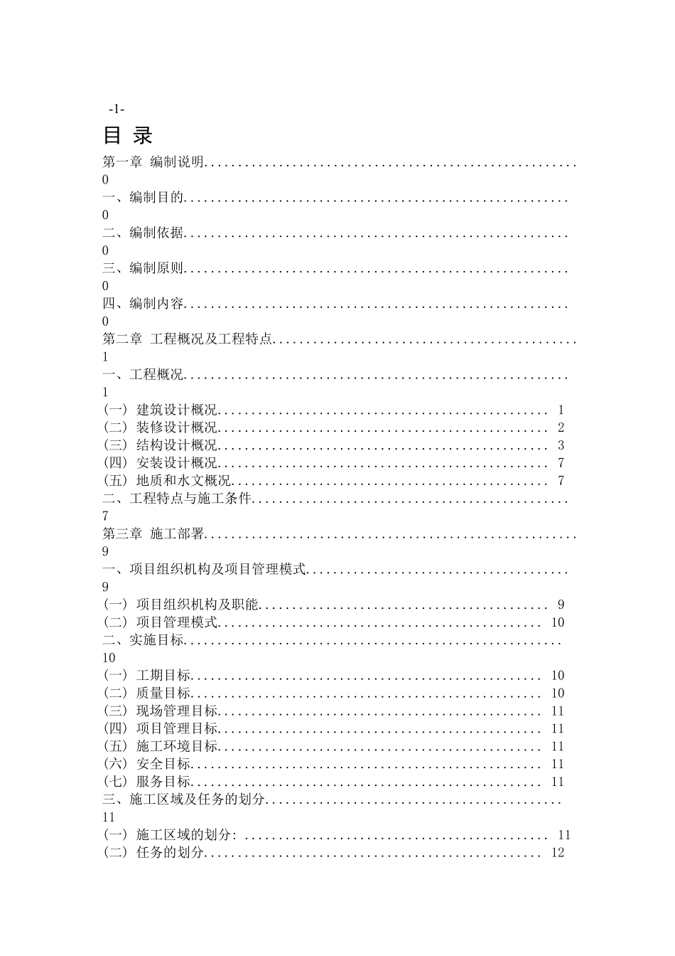 武汉江汉大学一期工程施工组织设计方案.pdf_第1页