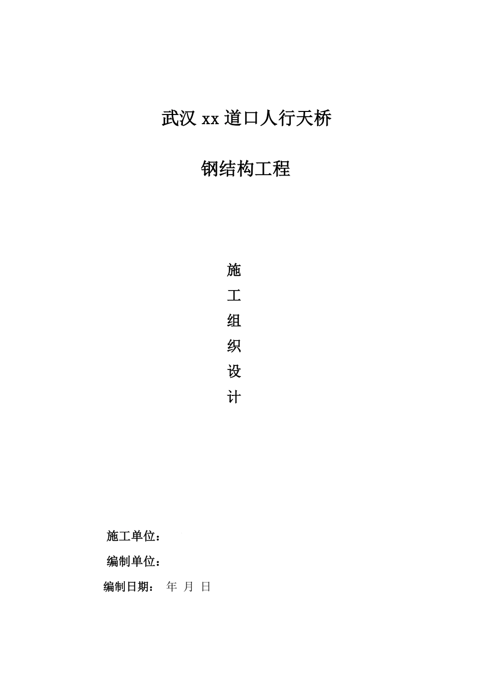 武汉某人行天桥钢结构工程施工组织设计.pdf_第1页