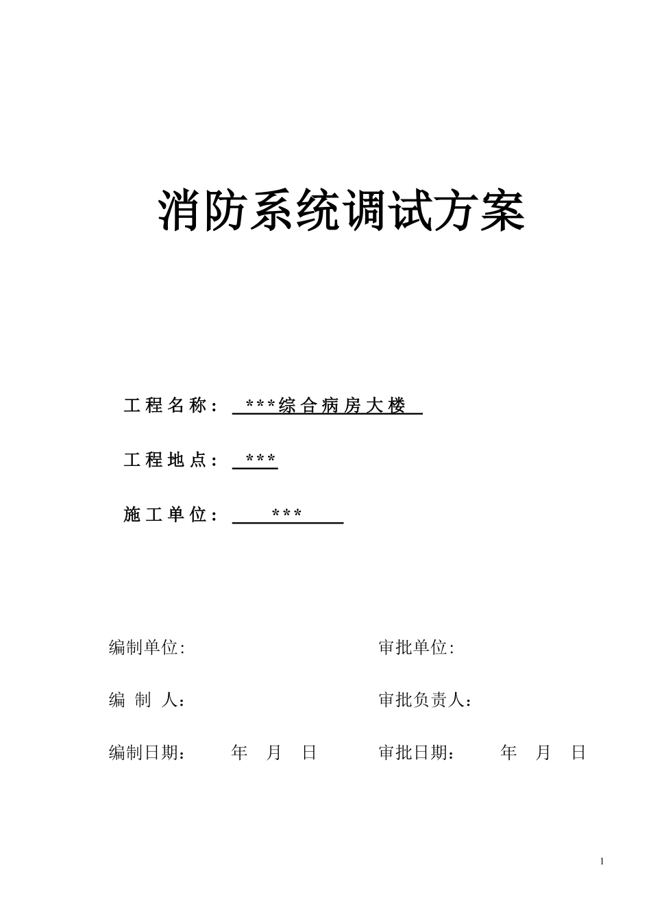 武汉某医院病房楼消防系统调试施工方案.pdf_第1页