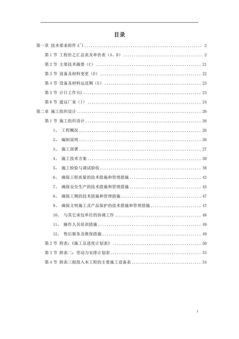 武汉市某大型高层住宅小区消防系统施工组织设计.pdf_第1页