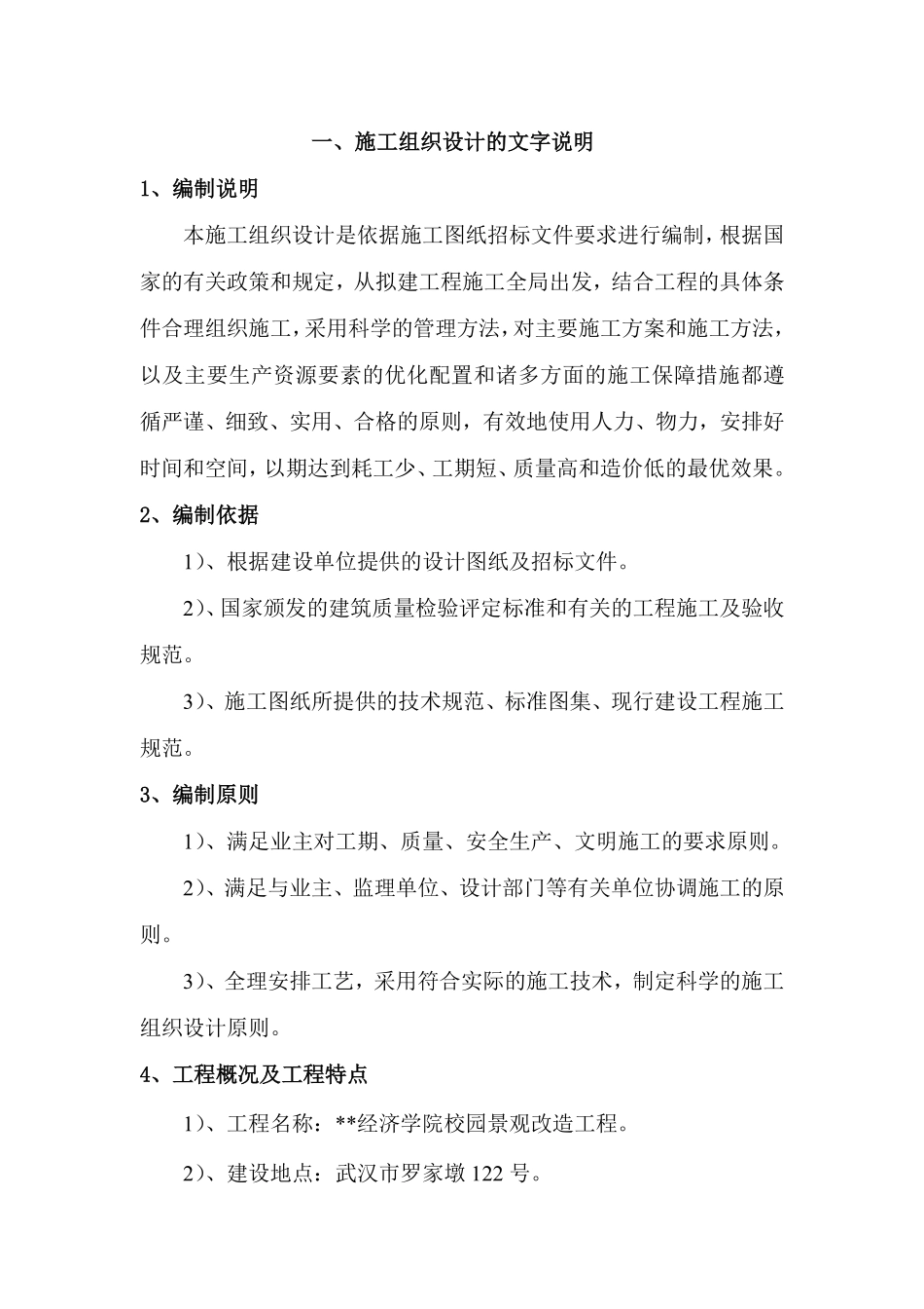 武汉市某经济学院校园景观改造工程施工组织设计.pdf_第3页