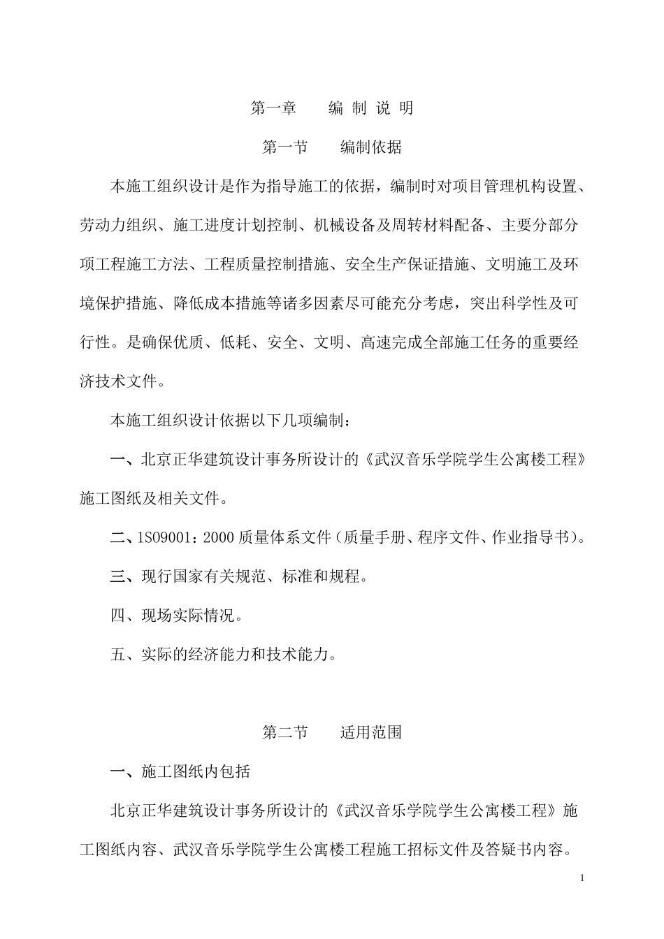 武汉音乐学院学生公寓楼工程施工组织设计.pdf_第1页