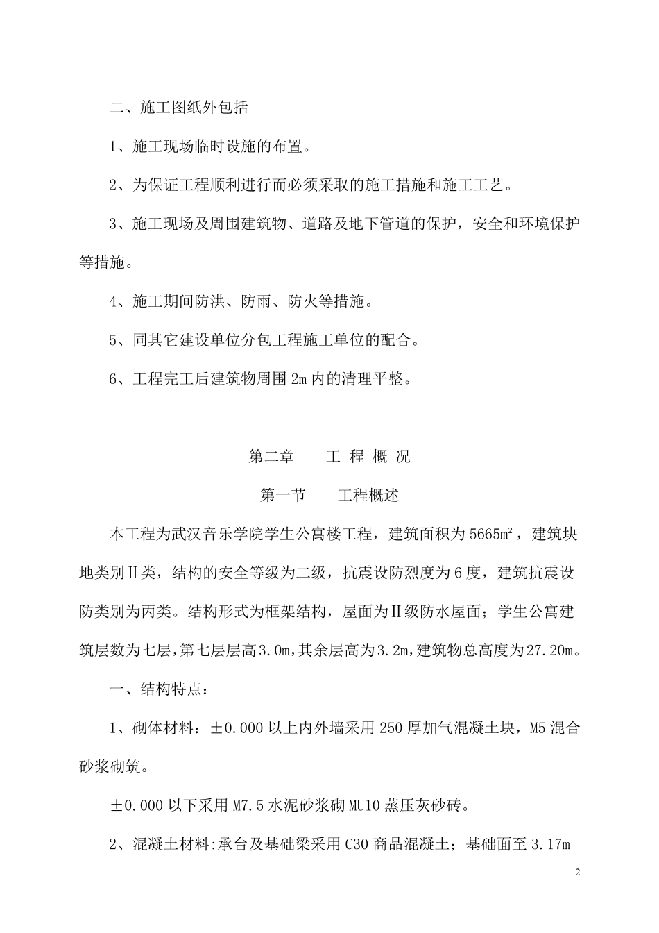 武汉音乐学院学生公寓楼工程施工组织设计.pdf_第2页