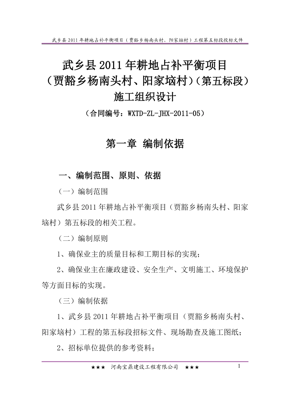 武乡县 2011 年耕地占补平衡项目某土地整理施工方案.pdf_第1页