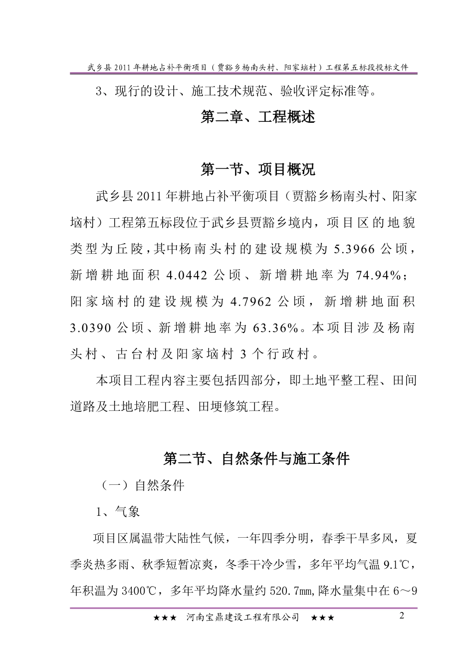 武乡县 2011 年耕地占补平衡项目某土地整理施工方案.pdf_第2页