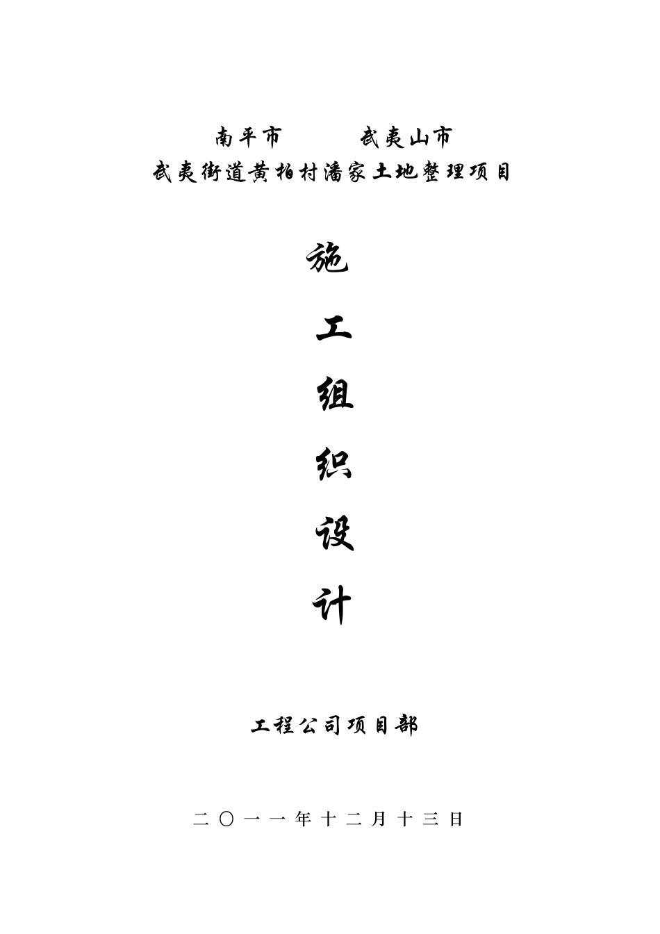 武夷街道黄柏村潘家土地整理项目土地整理施工组织设计(改).pdf_第1页