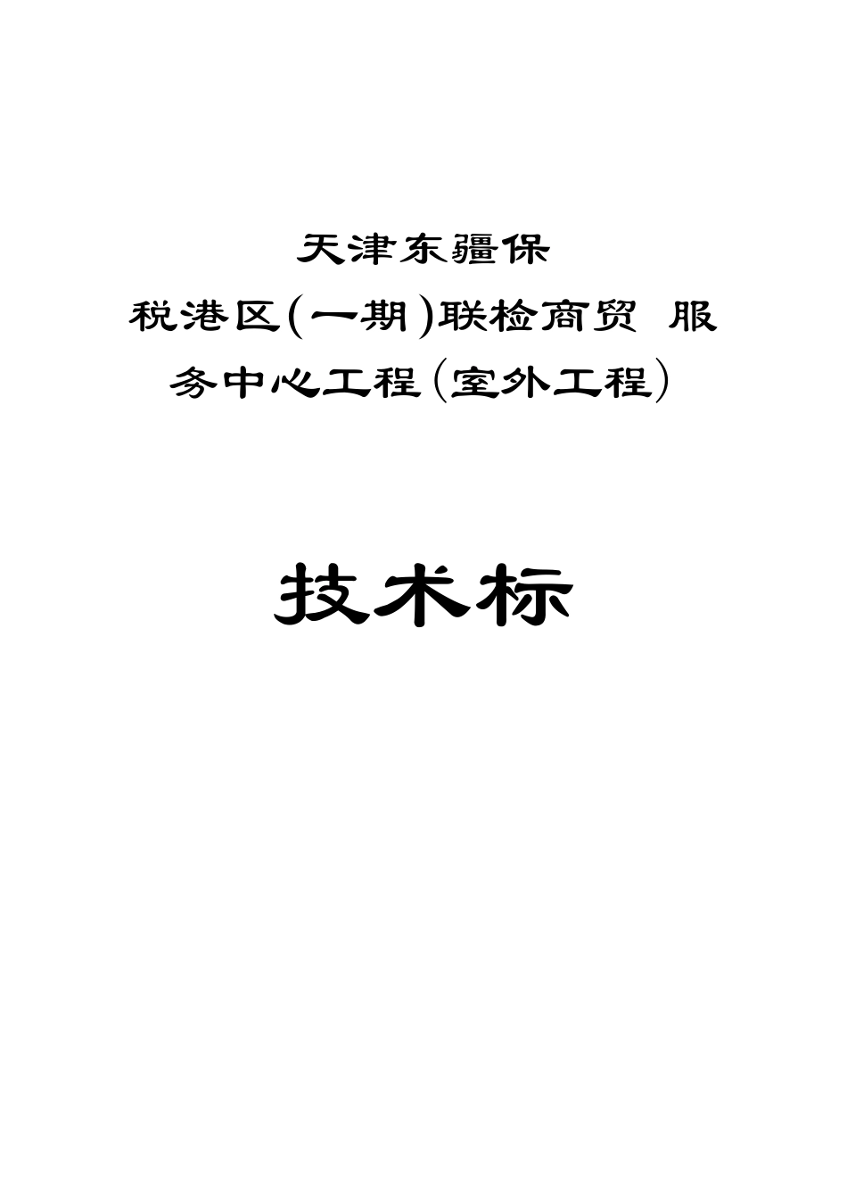 务中心室外管线工程施工组织设计方案.pdf_第1页