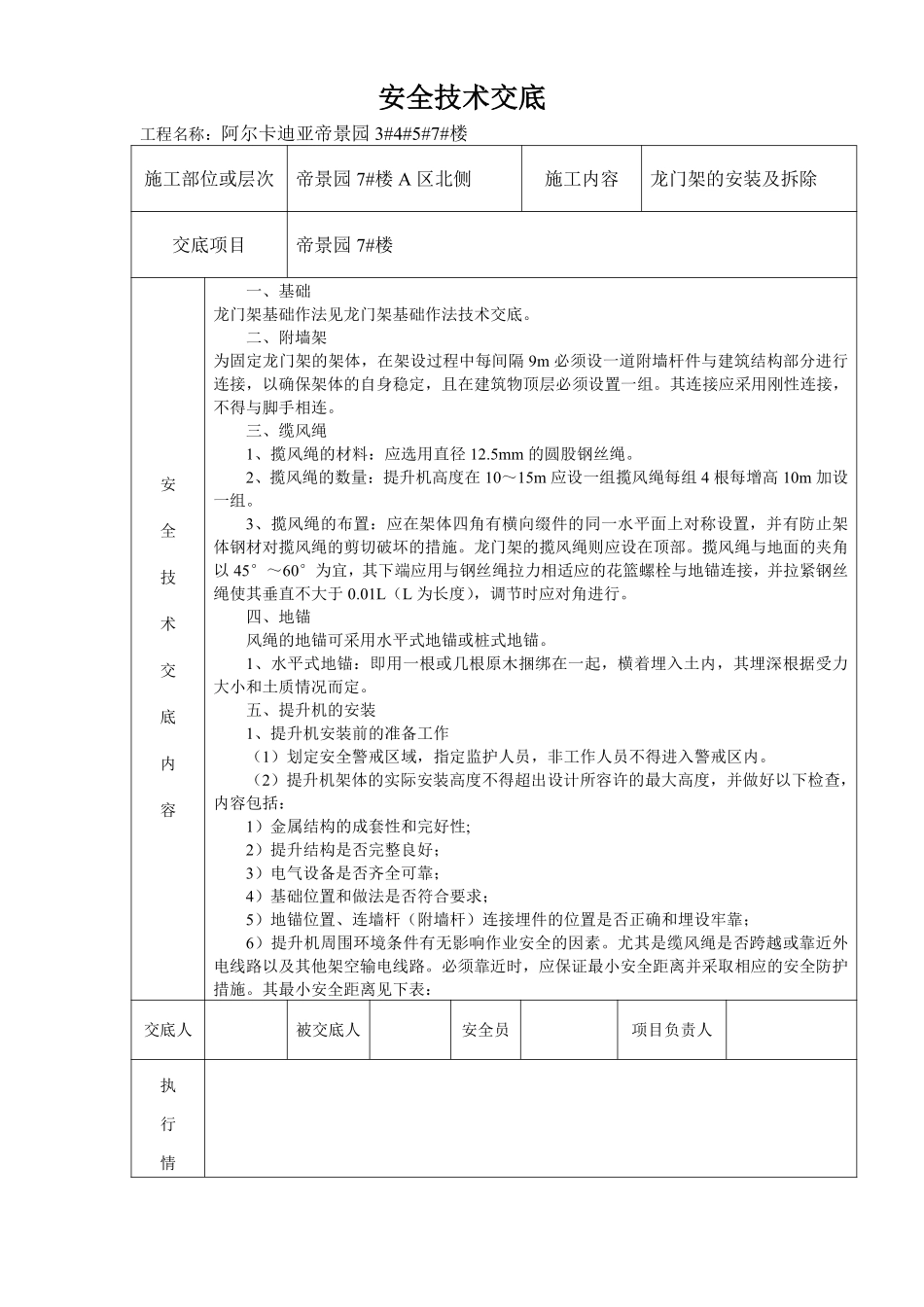 物料提升机安装及拆除安全技术交底.pdf_第1页