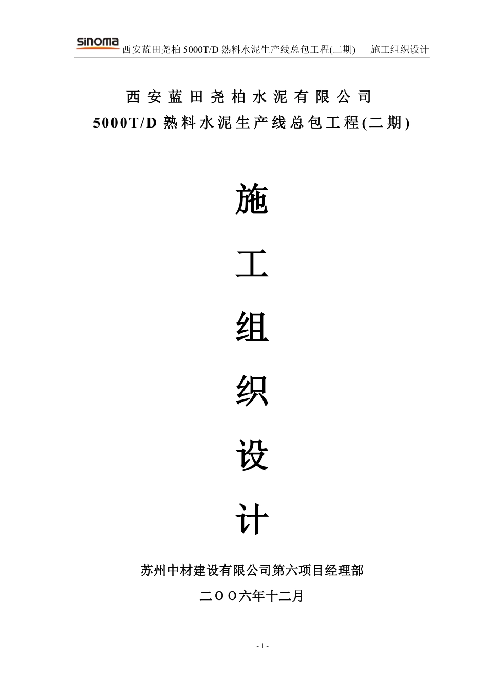 西安蓝田尧柏二期工程施工组织设计.pdf_第1页