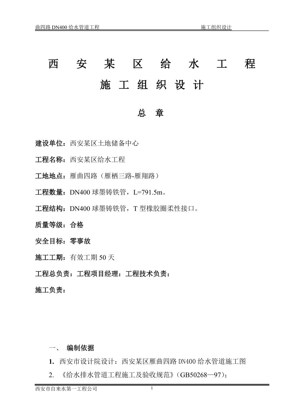 西安某区球墨铸铁管给水管道施工组织设计方案.pdf_第2页
