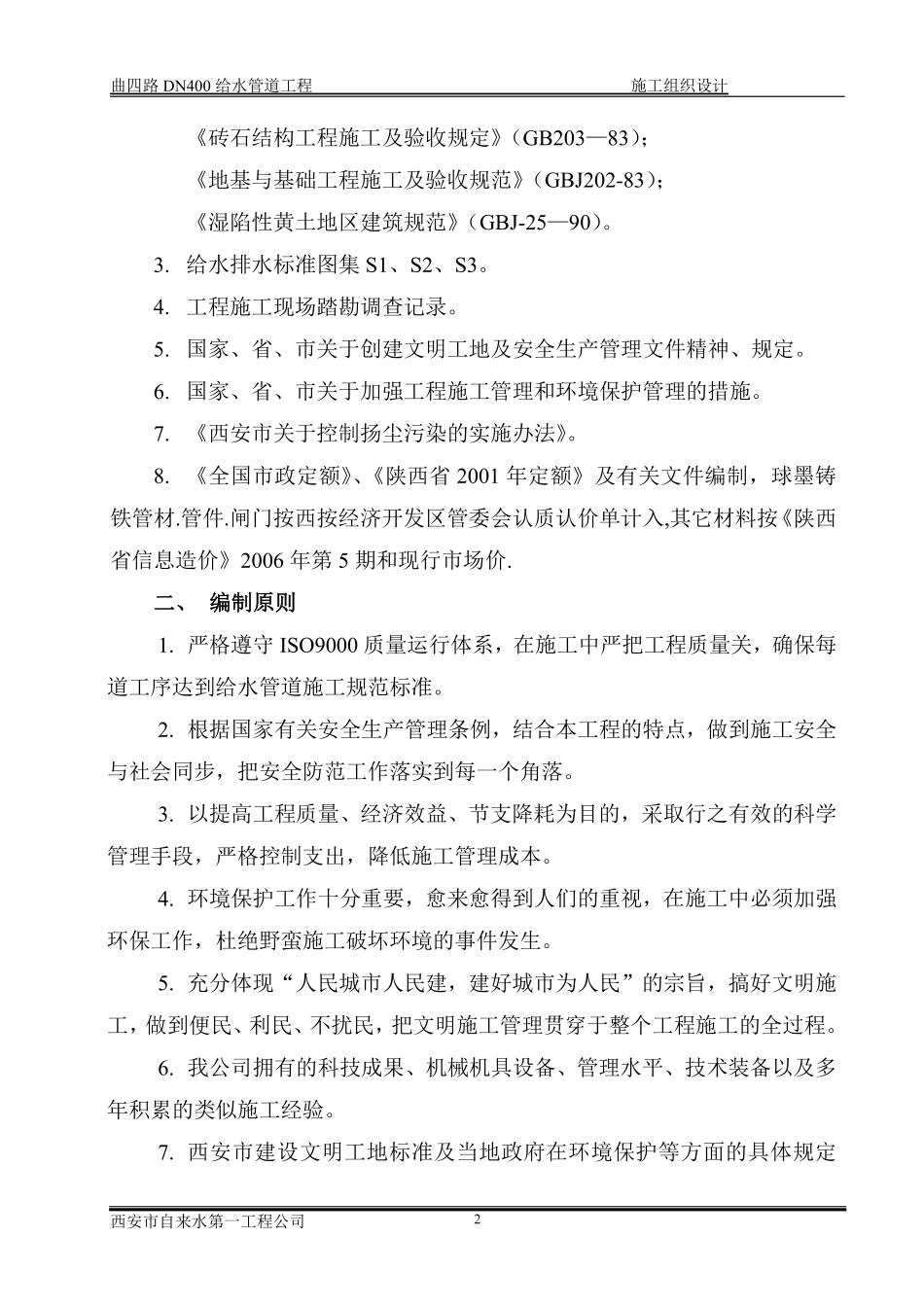 西安某区球墨铸铁管给水管道施工组织设计方案.pdf_第3页
