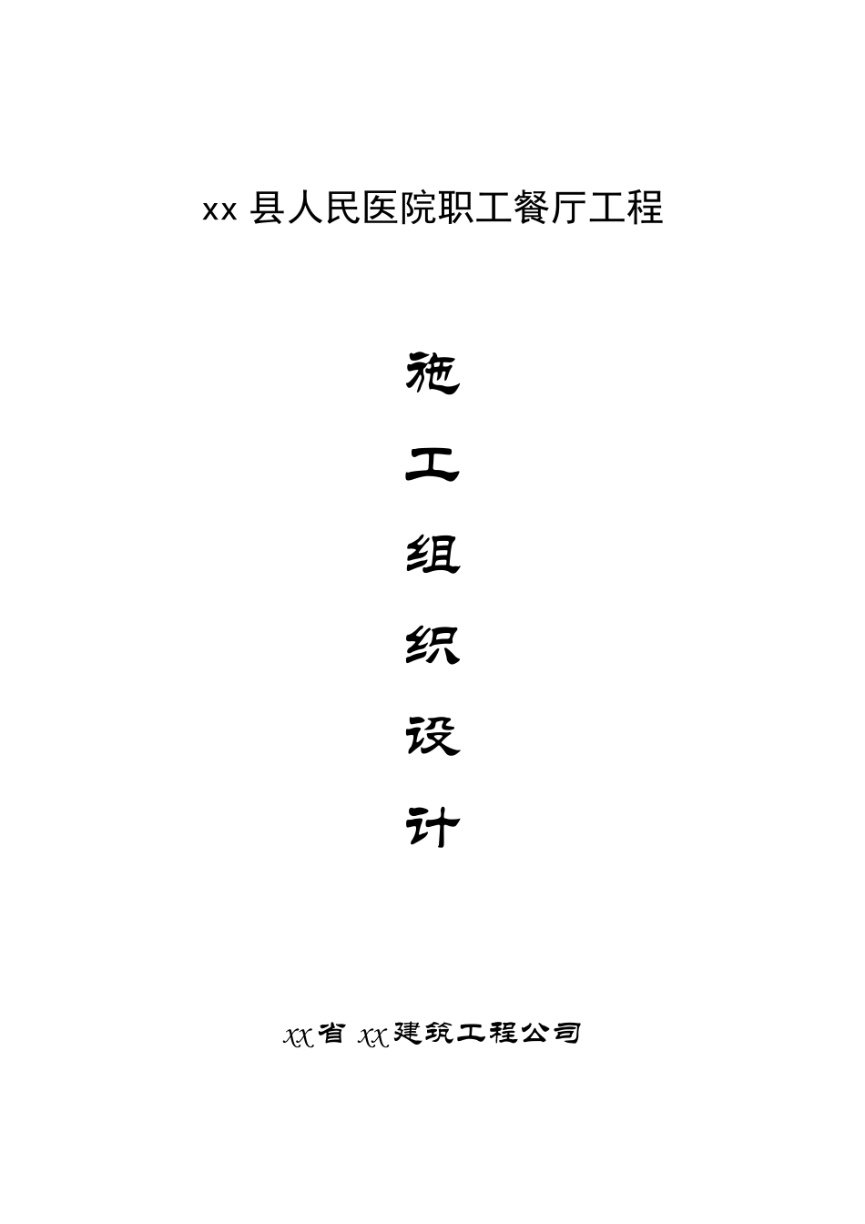 县人民医院职工餐厅工程施工组织设计方案.pdf_第1页