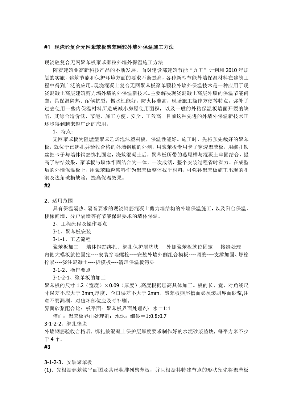 现浇砼复合无网聚苯板聚苯颗粒外墙外保温施工方法.pdf_第1页