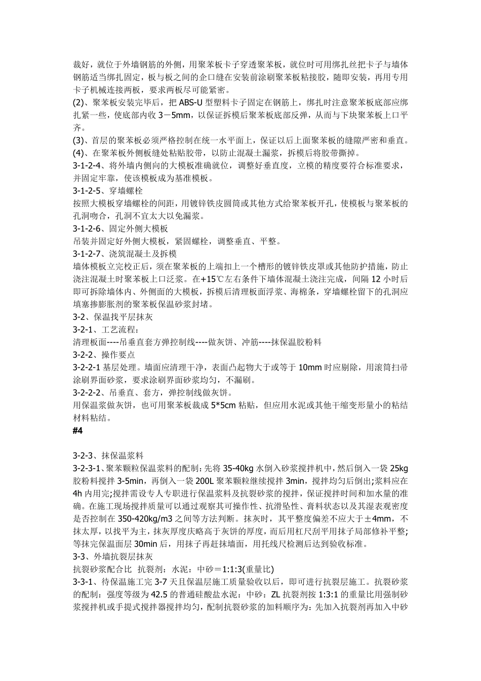 现浇砼复合无网聚苯板聚苯颗粒外墙外保温施工方法.pdf_第2页