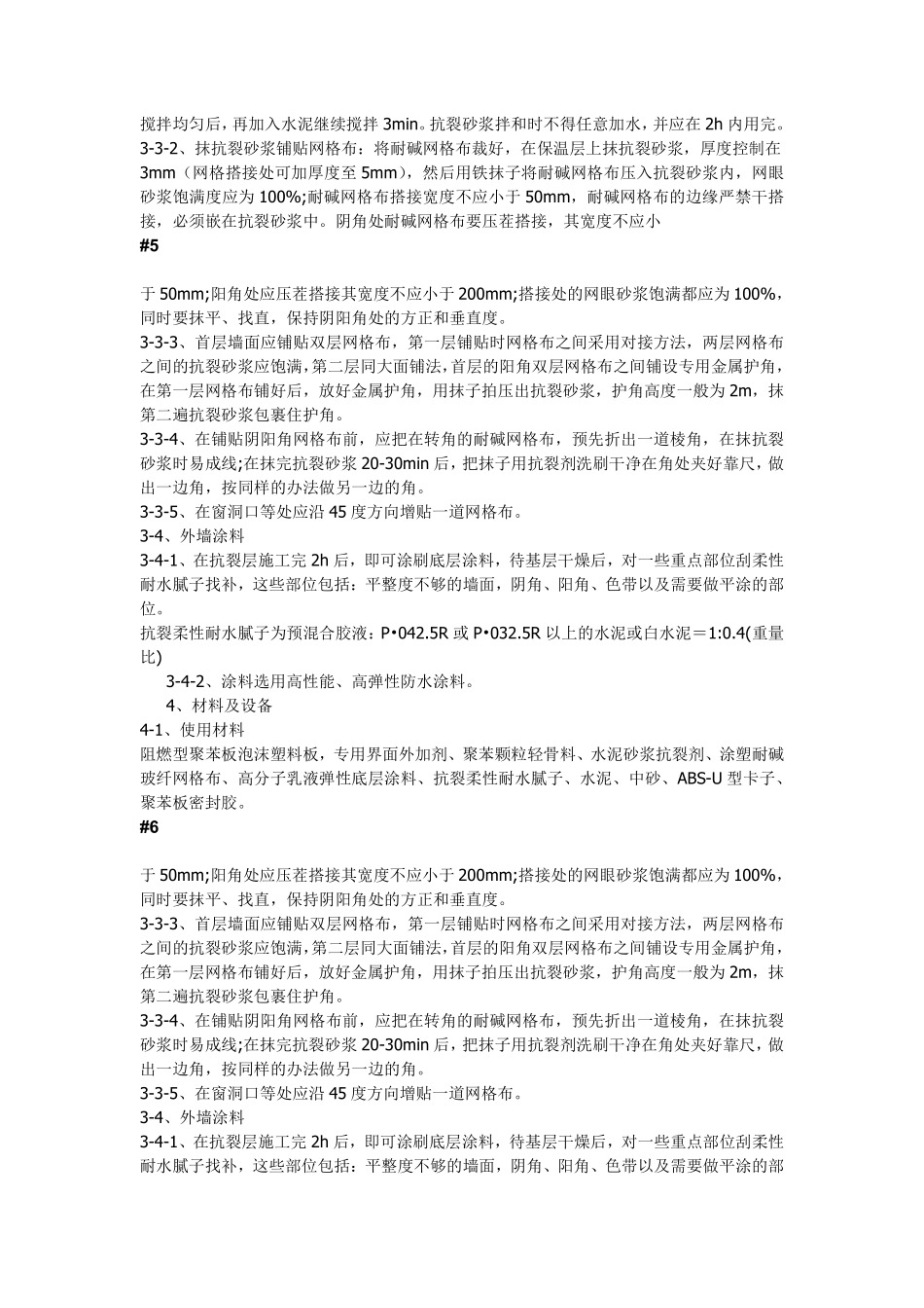 现浇砼复合无网聚苯板聚苯颗粒外墙外保温施工方法.pdf_第3页